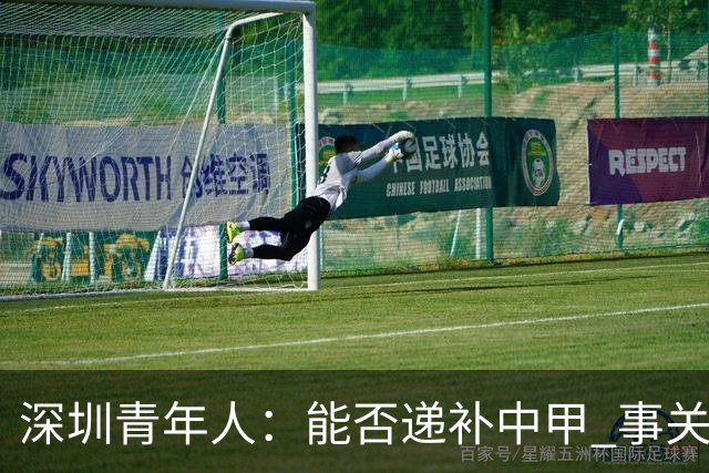 深圳青年人：能否递补中甲 事关财路！两套方案应对