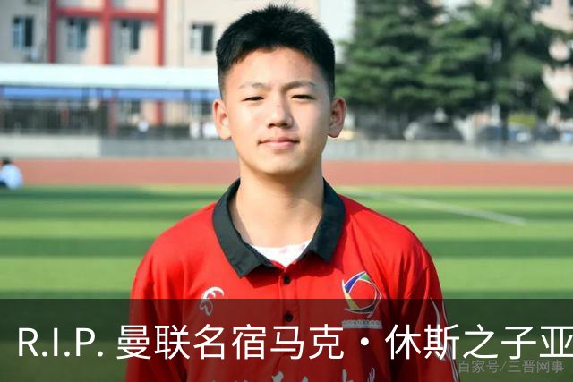 R.I.P. 曼联名宿马克·休斯之子亚历克斯·休斯去世，年仅38岁